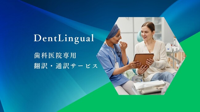 歯科医院専用のオンライン翻訳・通訳サービス「DentLingual」をリリース