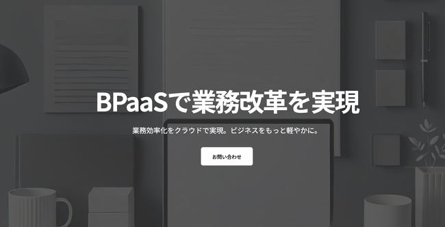 【プレスリリース】バックオフィス業務の効率化と内製化をサポートするBPaaSサービスをリリース！