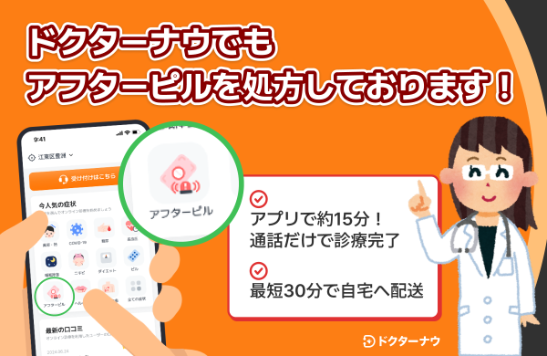 ドクターナウではアフターピルもオンラインで処方が可能。最短30分以内、配送も業界最安水準で安全に届く！