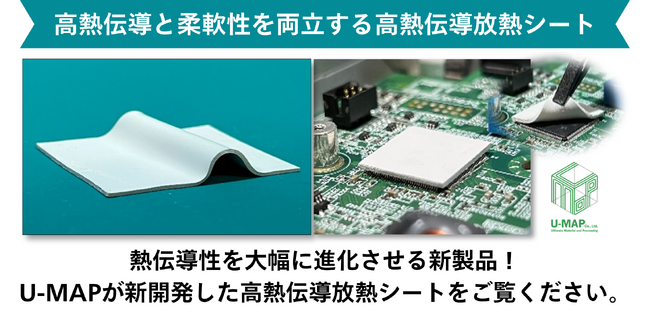 放熱素材スタートアップのU-MAP Co.,Ltd.は新製品「高熱伝導放熱シート」を発表します。