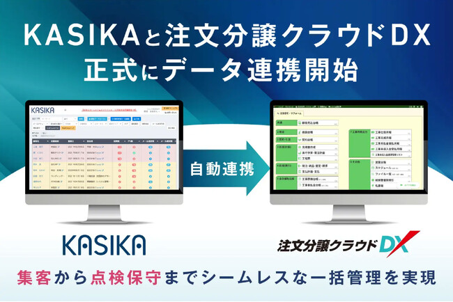 住宅業界のDX化を推進する株式会社ダイテックの基幹システム「注文分譲クラウドDX」、住宅・不動産業界向け自動追客・商談管理ツール『KASIKA』とのデータ連携を正式に開始