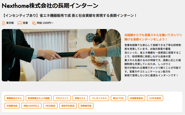 Nexthome株式会社、ココシロインターンで営業職の長期インターン求人を掲載開始
