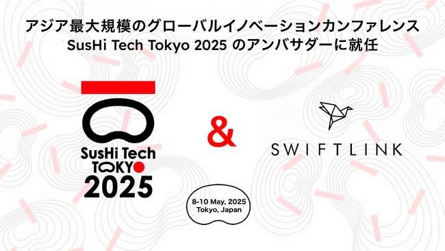 海外進出をトータルサポートするSwiftLink株式会社、「SusHi Tech Tokyo 2025」アンバサダー就任のお知らせ
