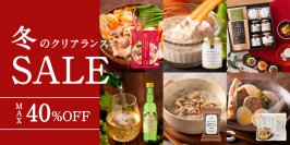 ＼最大40％OFF／オンライン限定！冬のクリアランスセールスタート！【サンクゼール久世福商店公式オンラインショップ】