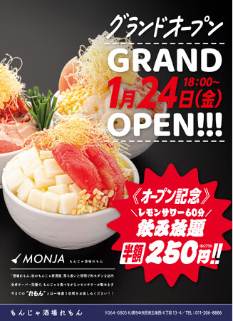 全卓にレモンサワーサーバー完備！札幌すすきの発の大人気酒場「れもん」新業態店舗『もんじゃ酒場れもん』が2025年1月24日（金）にグランドオープン！