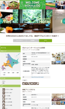 「WELCOME HOKKAIDO」ホテルページ 「WELCOME HOKKAIDO」ホテルページ