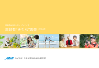 高齢者の経済的なゆとりは低下　支出が大きい「海外旅行」への楽しさ・喜びは低下する一方、健康・老化防止に向けた支出意欲は微増　最新レポート「高齢者“きもち”調査2024年」を発表