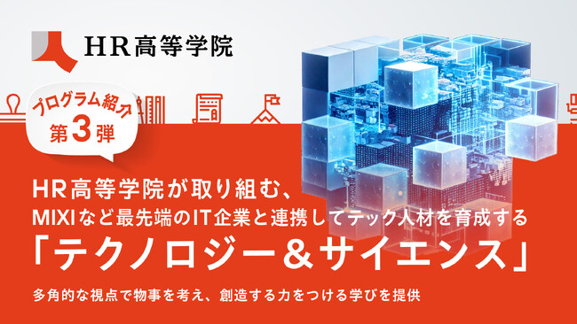 【プログラム紹介第3弾】HR高等学院が、MIXIなど最先端のIT企業と連携してテック人材を育成する「テクノロジー＆サイエンス」