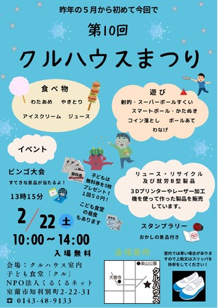 【プレスリリース】第10回クルハウスまつりを開催！
