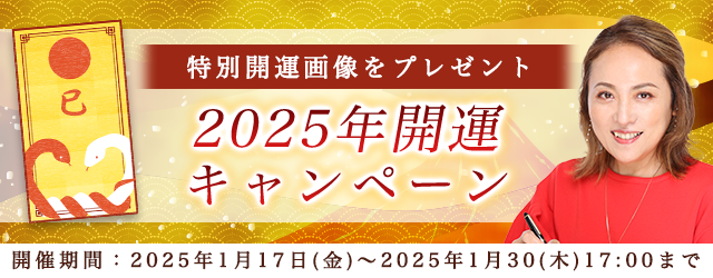 2025年の運勢｜突然ですが占ってもいいですか？大串ノリコが占う、あなたの2025年の運勢。公式サイトにて、特別開運画像がもらえる「2025年開運キャンペーン」を開催中