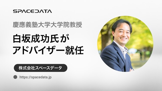 慶應義塾大学大学院教授の白坂成功氏がスペースデータのアドバイザーに就任