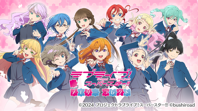 「ラブライブ!スーパースター!! メモリーコレクト」の情報初解禁! 事前登録も開始!