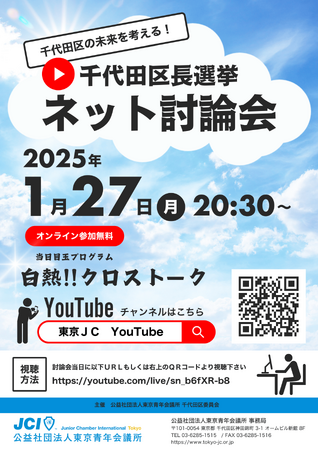 【2025年1月27日（月）20:30～】千代田区長選挙討論会ネット生配信！！