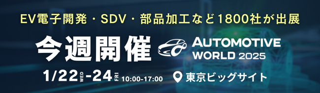 【今週開催】最新のEV・自動運転技術が集結！オートモーティブワールド 2025 ＜1/22(水)～＠東京ビッグサイト＞