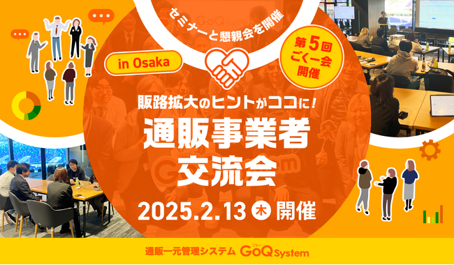 EC一元管理システム「GoQSystem」、第5回オフラインイベント「ごくー会@大阪」を2/13(木)御堂会館にて開催