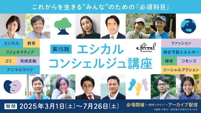 エシカル協会・創立10周年記念！「エシカル・コンシェルジュ講座」第15期は初回無料講座と新テーマを含む全11講座で開催！