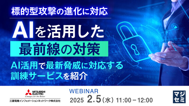 『標的型攻撃の進化に対応 AIを活用した最前線の対策』というテーマのウェビナーを開催