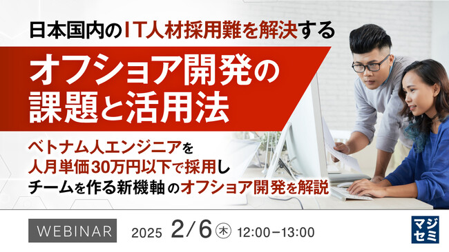 『日本国内のIT人材採用難を解決するオフショア開発の課題と活用法』というテーマのウェビナーを開催