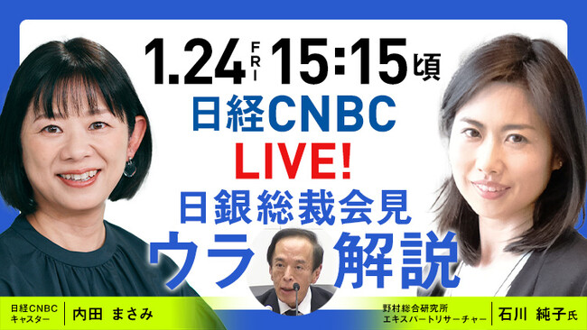 【今回からYouTubeでも配信!!】日銀・植田総裁による会見を野村総研・石川 純子氏とキャスター・内田 まさみがリアルタイム解説！日経CNBC「LIVE！日銀総裁会見『ウラ解説』」