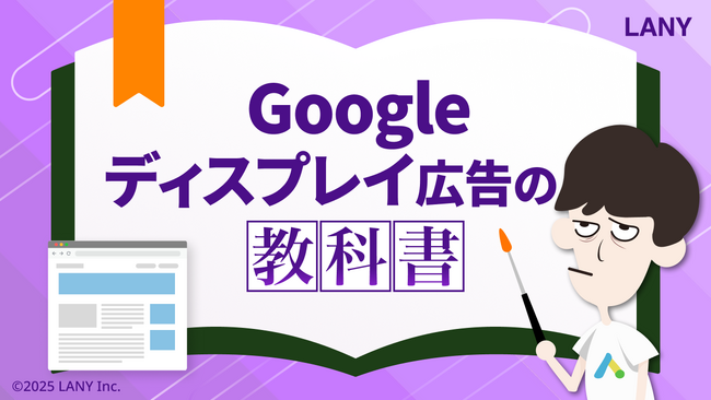 Googleディスプレイ広告の教科書を無料公開（全64ページ）