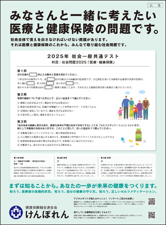 ＜けんぽれん＞社会のみんなで考えたい「おとなが解く」テストを出題！大学入学共通テストの問題・解答が新聞に掲載される日に医療・健康保険の「問題」を啓発する“テスト”形式の広告を掲出