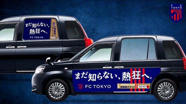 車体から車内まで「FC東京」カラーに染まった 「FC東京 熱狂タクシー」が都内限定100台で登場