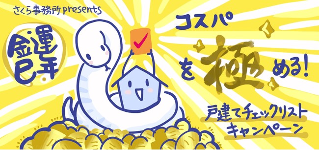 ノウハウを凝縮した【戸建てチェックリスト】をあなたの手元に！