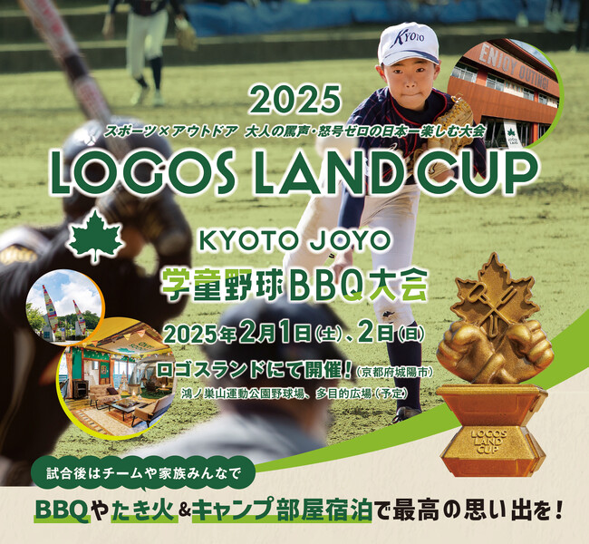 野球＆BBQで全国に仲間が増える！スポーツとアウトドアを日本一楽しむ「ロゴスランドカップ 2025 ～学童野球交流大会～」開催決定！