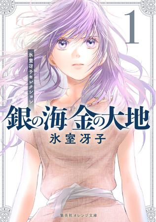 1980～90年代の“少女小説”ブームをけん引したとして知られる作家・氷室冴子氏の伝説の名作『銀の海 金の大地』全11巻が、創刊10周年の集英社オレンジ文庫より復刊。1月20日（月）に第１巻を発売！