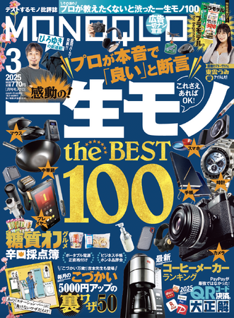 プロが選んだ「一生モノ」を大公開！ デジタル家電・仕事道具・キッチンアイテムの銘品は？【MONOQLO2025年3月号】