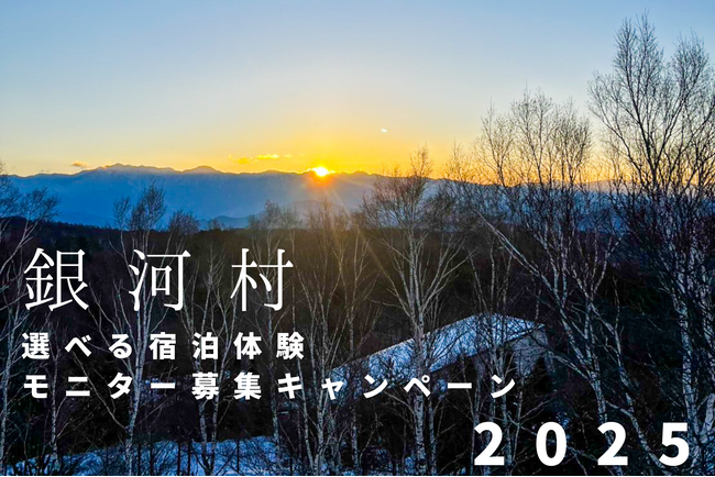 【銀河村】選べる宿泊体験モニター募集キャンペーン2025