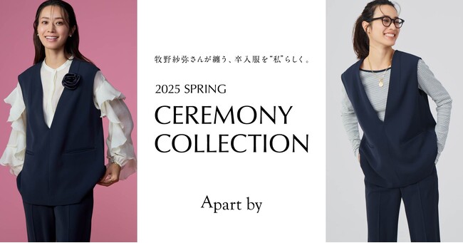 apart by lowrysから “着回し力が抜群” デイリーでも使えるセレモニー服が1月20日（月）発売！
