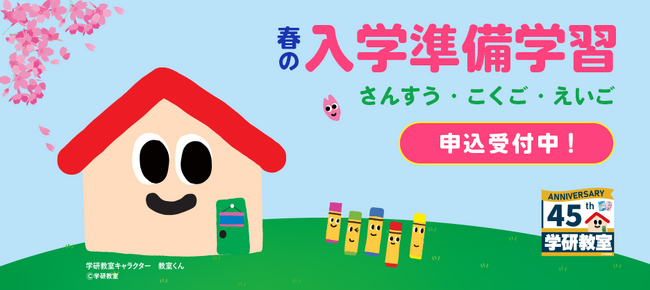【入学準備をするなら】学研教室「春の幼児入学準備学習」がスタート！