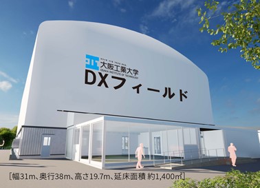 【大阪工業大学】枚方キャンパスに「ＤＸフィールド」が誕生