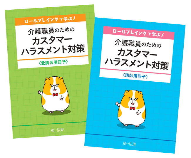 【新商品】『ロールプレイングで学ぶ!介護職員のためのカスタマーハラスメント対策』リリース!