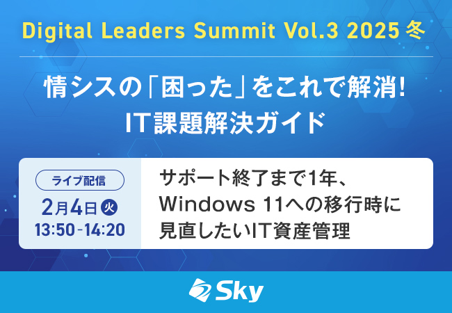 「Digital Leaders Summit Vol.3 2025 冬」に協賛します