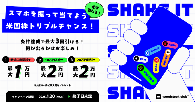 スマホを振って当てよう！最大２万円、ハズレなし米国株トリプルチャンス！