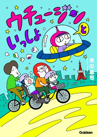【“自称ウチュージン”の長女らっきょ。地球の小学校で奮闘中!?】育児コミックエッセイ『ウチュージンといっしょ』電子連載版ボンデジ5巻配信開始