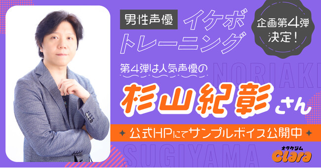 【第4弾は杉山紀彰さん】大好評！オタクジム「Clara」人気声優によるイケボトレーニング企画・1月25日(土)より店頭公開！