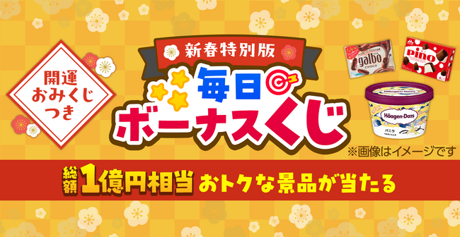 景品総額1億円超え、当選総数は1,000万本以上！Yahoo! JAPANアプリ、新春特別版「毎日ボーナスくじ」開催中