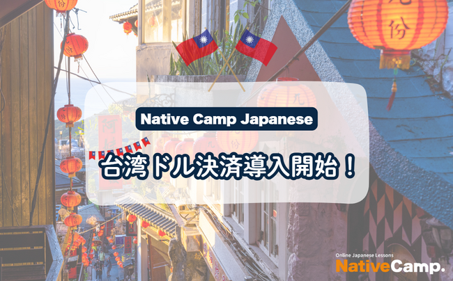 【外国人向けオンライン日本語会話】「Native Camp Japanese」台湾ドル決済を導入！7日間無料キャンペーン開催中！