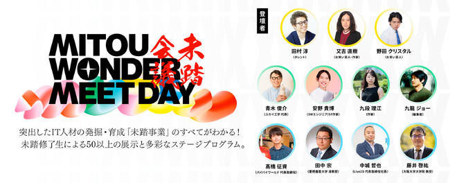 「未踏会議2025 MEET DAY」開催決定未踏修了生による展示や、田村淳、又吉直樹、野田クリスタルらが登壇するトークセッションも開催