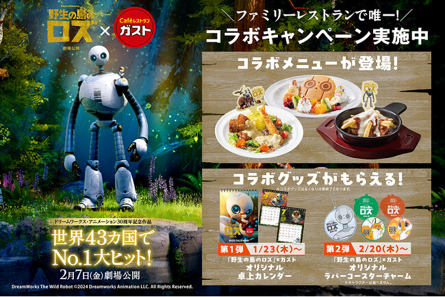 “ファミリーレストランでガストだけ”1/23スタート！映画『野生の島のロズ』コラボキャンペーン開催