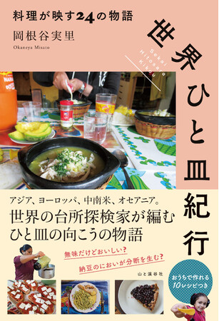 世界の台所探検家、岡根谷実里さんが出合った「ひと皿」と、その向こう側の物語を綴った最新刊『世界ひと皿紀行　料理が映す24の物語』が2月18日に発売。日本でも楽しめる世界のひと皿レシピを10点収録