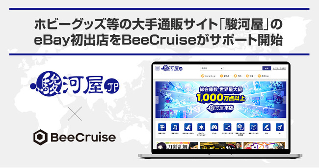 ホビーグッズ等の大手通販サイト「駿河屋」のeBay初出店をBeeCruiseがサポート開始