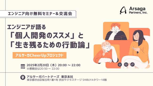 2月20日（木）20時～、エンジニアの活躍支援！無料セミナー&交流会で学びと繋がりを広げよう（アルサーガCheerUpプロジェクト）