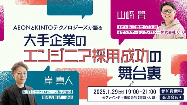 エンジニア採用ブランディングサービス『TECH PLAY Branding』とファインディ主催/AEONとKINTOテクノロジーズをゲストに迎えオフラインセミナーを開催