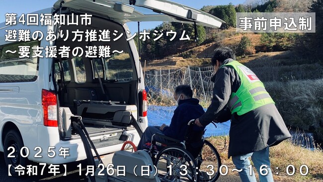 気象変動による自然災害にも地域連携で備える　誰一人取り残さない、「要支援者の避難」の防災の実現をめざして　第４回福知山市避難のあり方推進シンポジウム