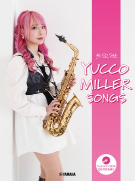 アルトサックス ユッコ・ミラー SONGS 【マイナスワンCD&QR対応音源付】 アルトサックス ユッコ・ミラー SONGS 【マイナスワンCD&QR対応音源付】