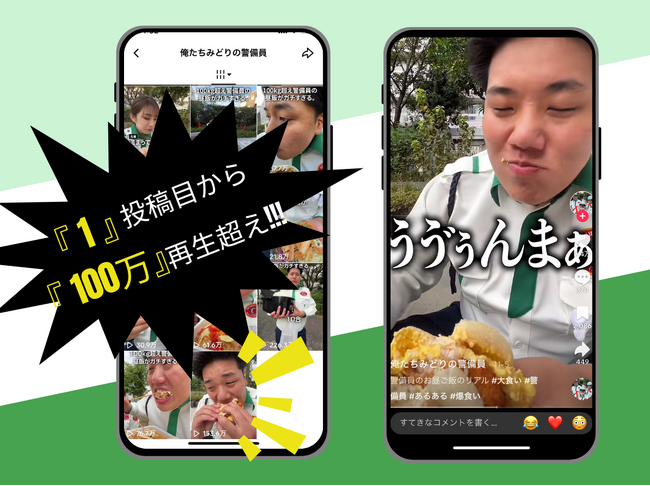 【1投稿目で100万再生超え】SNSマーケティングの総合的な戦略立案から実行までを手がけている、(株)EMOLVAがグリーン警備保障(株)のTikTokアカウントを運用